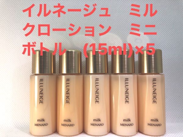 メナード イルネージュ ミルクローション ミニボトル (15ml)×5