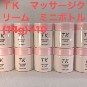 メナード TK マッサージクリーム ミニボトル (14g)×10