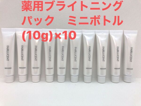 メナード フェアルーセント 薬用ブライトニングパック ミニボトル(10g)×10