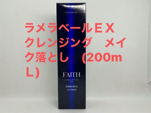 FAITH フェース ラメラベールEX クレンジング メイク落とし (200mL)