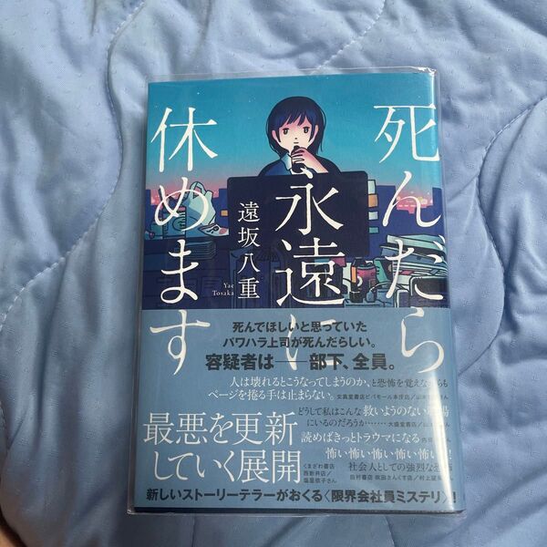 死んだら永遠に休めます 遠坂八重/著