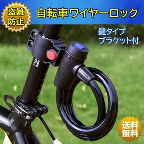自転車 ワイヤーロック 鍵タイプ (2本付)盗難防止 防犯 バイク スクーター電動自転車 ロードバイク ブラケット付