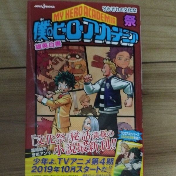 僕のヒーローアカデミア 雄英白書 小説