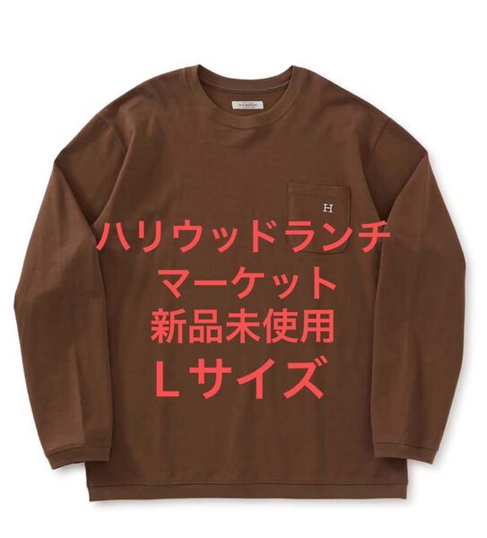 最終値下げ 新品未使用 ハリウッドランチマーケット ロンT ブラウン Lサイズ ハリラン