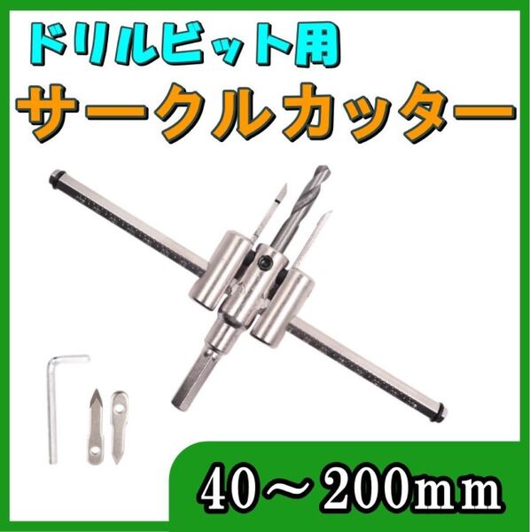 サークルカッター 自在錐 円切りカッター ドリル 六角軸 ドリルビット 丸穴 穴あけ アクリル板 プラスチック 合板 石膏 ボード