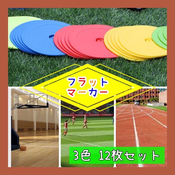 フラットマーカー コーン サッカー フットサル カラー 12枚セット 部活 ゴム バスケ スポーツ