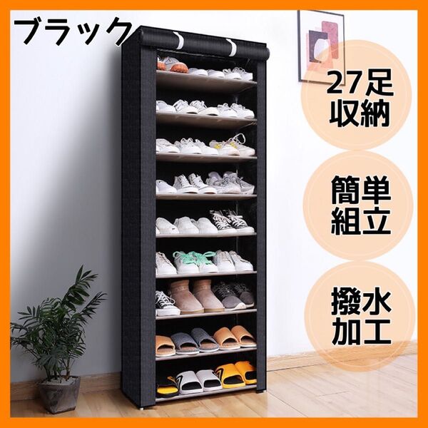 ブラック 27足収納 下駄箱 省スペース 大容量 シューズラック 玄関収納 靴箱