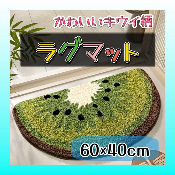 ラグマット キウイ フルーツ キッチンマット 玄関マット 北欧 おしゃれ
