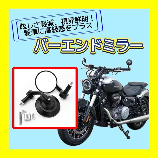 バイクミラー バーエンドミラー オートバイ CNC 丸型 左右セット 汎用 反射 防止 鏡面