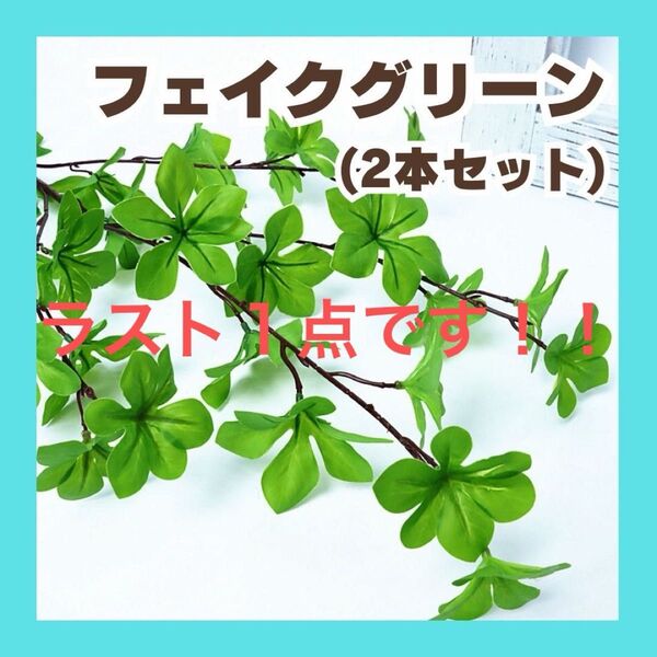 ドウダンツツジ 95cm 2本セット フェイクグリーン お洒落 観葉植物 大型 枝物 ツリー インテリア 紅ドウダンツツジ