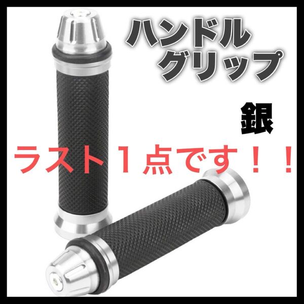 シルバー ハンドルグリップ バイク 原付 アルミ 汎用 バイクグリップ カスタム
