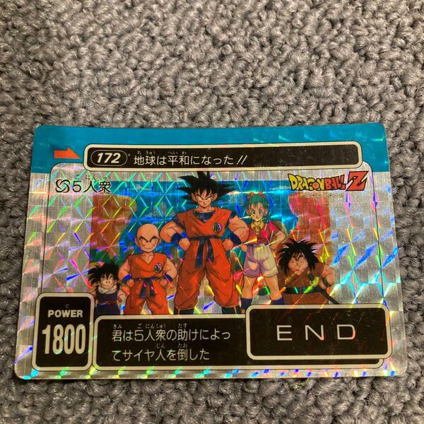 ドラゴンボール カードダス 172 地球は平和になった!! 5人衆