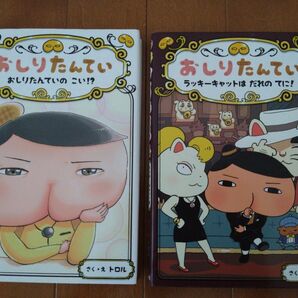 おしりたんてい 2冊セット(ファイル9,10)