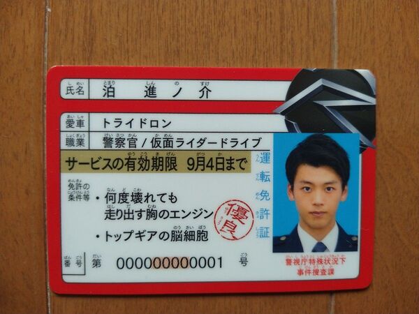 仮面ライダードライブ 泊進ノ介 入場特典 免許証カード