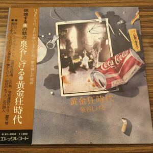 見開きLP 泉谷しげる / 黄金狂時代 / ELEC-2032 / 5枚以上で送料無料