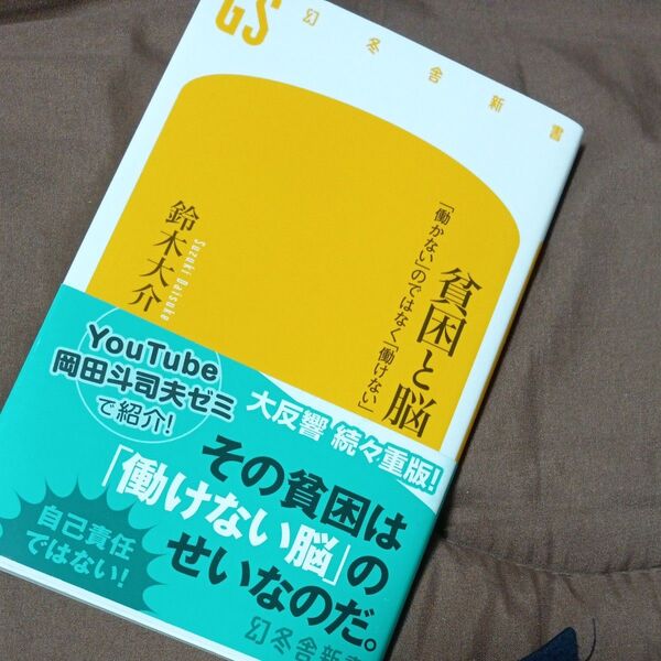 貧困と脳 「働かない」のではなく「働けない」 (幻冬舎新書 す-7-2) 鈴木大介/著