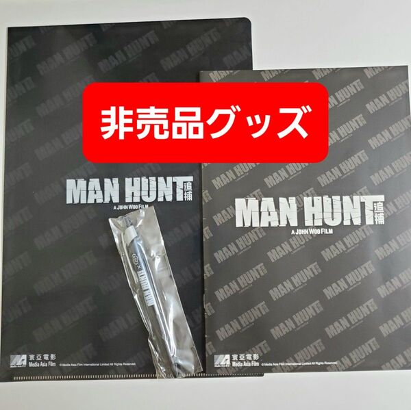 福山雅治 マンハント 非売品グッズ3点セット クリアファイル ノート ボールペン 映画グッズ