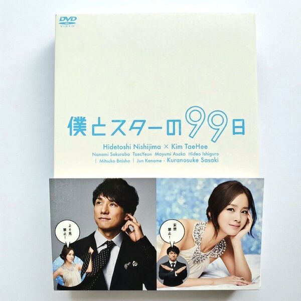 僕とスターの99日 DVD-BOX 西島秀俊 キムテヒ 佐々木蔵之介 桜庭ななみ 倍賞美津子