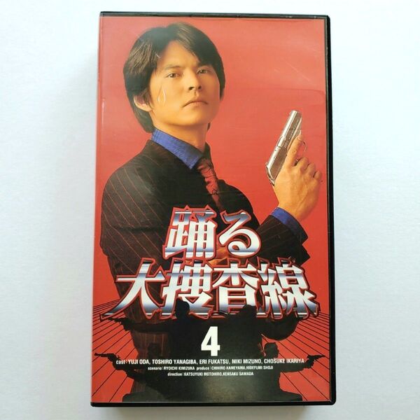 VHS 踊る大捜査線 4巻 ビデオテープ ドラマ 織田裕二 深津絵里 柳葉敏郎 いかりや長介 水野美紀 ユースケサンタマリア