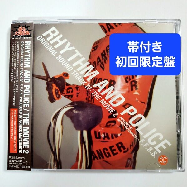 踊る大捜査線 サウンドトラック 初回限定 THE MOVIE2 RHYTHM AND POLICE サントラ CD 織田裕二
