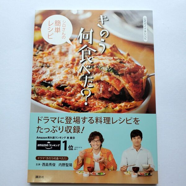 帯付き美品 きのう何食べた? 公式ガイド&レシピ シロさんの簡単レシピ 西島秀俊 内野聖陽 よしながふみ レシピ本 料理本