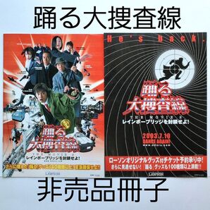 踊る大捜査線 非売品 冊子 織田裕二 深津絵里 柳葉敏郎 いかりや長介 グッズ ローソン