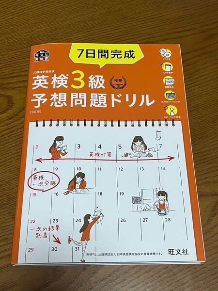 7日間完成英検3級予想問題ドリル 文部科学省後援★旺文社★
