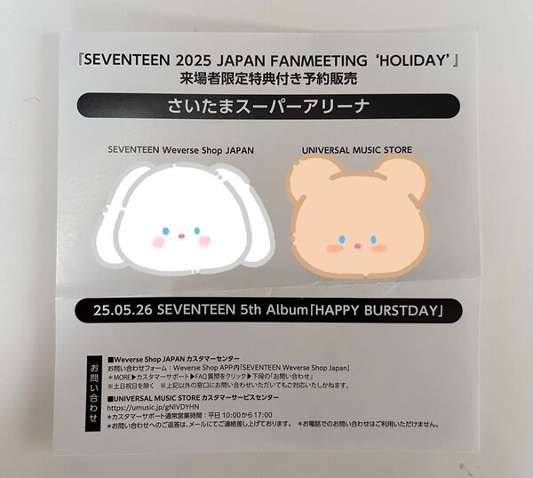 SEVENTEEN HOLIDAY 来場者限定 CD予約 キャンペーン配布チラシ さいたまスーパーアリーナ qr