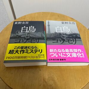 白鳥とコウモリ 文庫版上下巻セット 東野圭吾