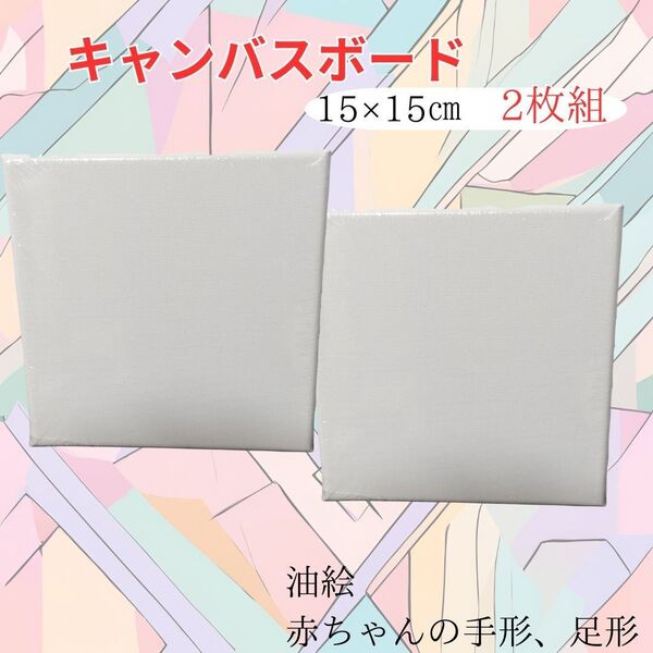 【ラスト1点】2枚 キャンバスボード 油絵 画材 15×15 ファーストアート ホワイト