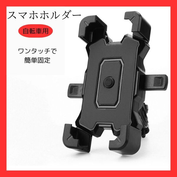 自転車 スマホホルダー ウーバー 簡単 バイク ブラック 黒 360度回転 ナビ