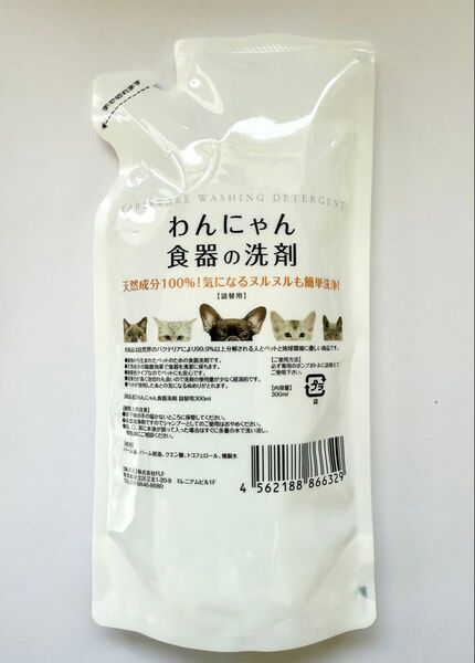 FLF わんにゃん食器の洗剤 詰替 300ml【24時間以内スピード発送】
