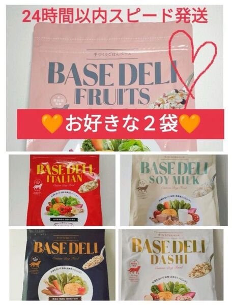 在庫一掃セール☆【選べる!2袋】ベースデリ 500g×2袋【24時間以内スピード発送】