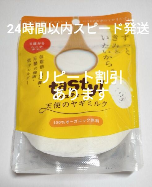 ☆tasty!天使のヤギミルク 500g×1袋【24時間以内スピード発送】