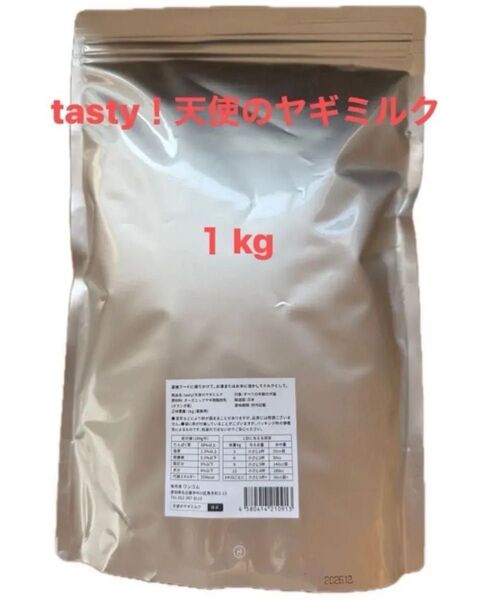 【大容量☆1kg】tasty!天使のヤギミルク 1kg 業務用 無農薬 オーガニック