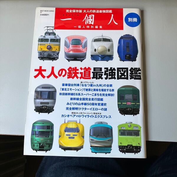 大人の鉄道最強図鑑 BEST MOOK SERIES31一個人別冊/産業労働