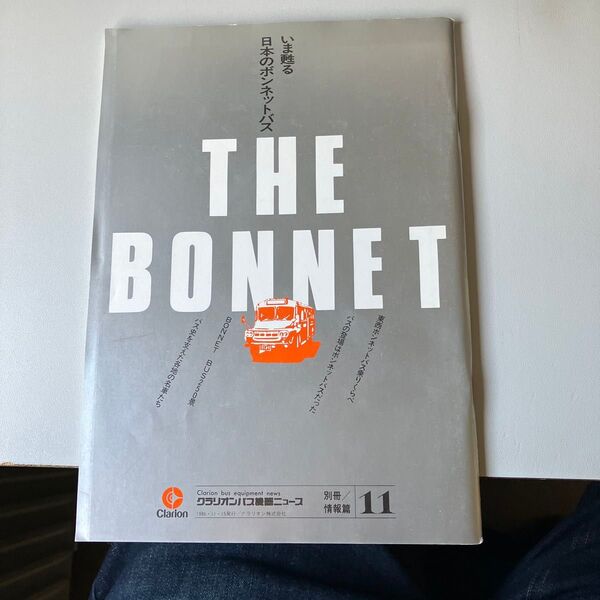 THE BONNET クラリオン バス特集 冊子 11号 日本のボンネットバス
