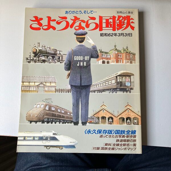 別冊山と溪谷 さようなら国鉄 昭和62年3月31日号