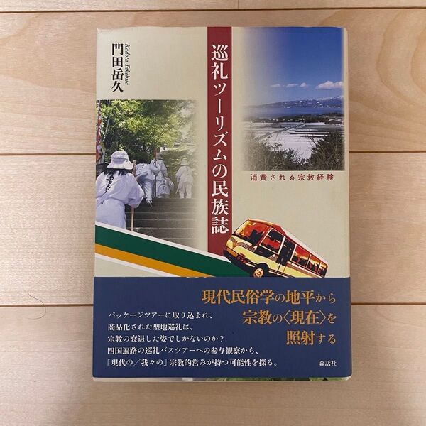 巡礼ツーリズムの民族誌: 消費される宗教経験 門田岳久 森話社 書き込みなし