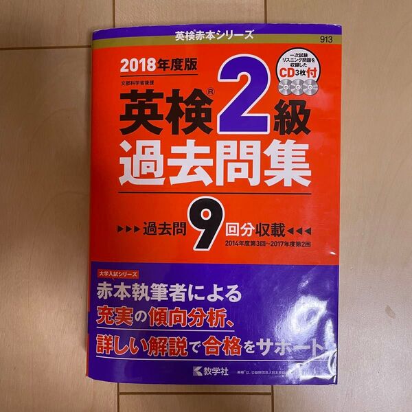 英検2級 過去問集 CD付き 教学社 英検2級過去問集 英検赤本シリーズ 教学社編集部 英検対策