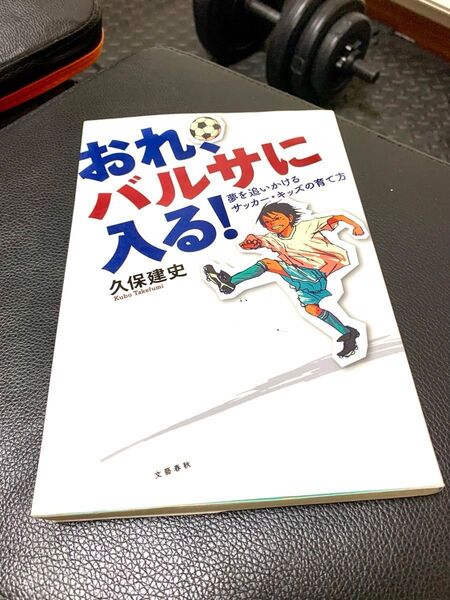 【第一刷発行】初版良品 おれ バルサに入る! 夢を追いかけるサッカー・キッズの育て方 希少