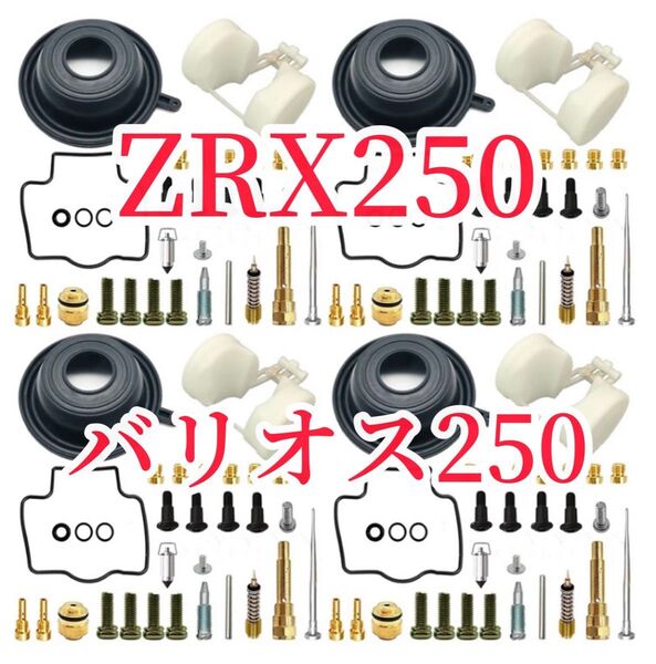 カワサキ バリオス ZXR250 ZXR250R キャブレター オーバーホール リペアキット ダイヤフラム フロート 1台分