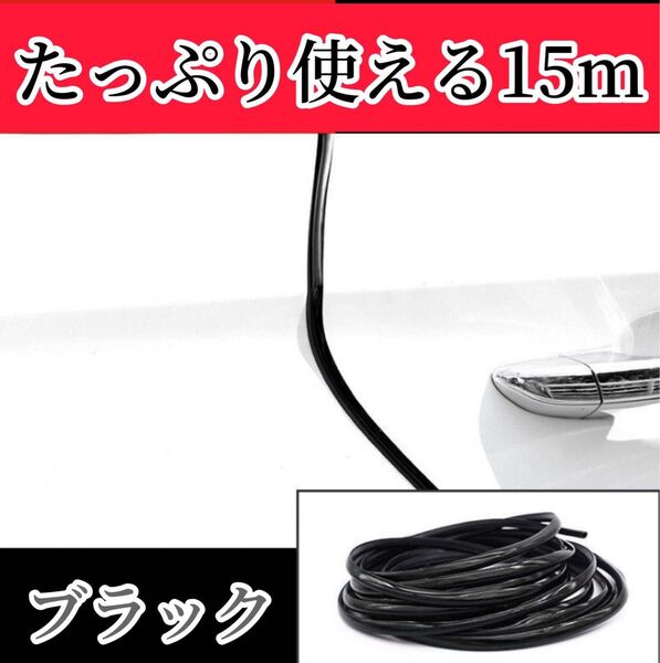 ドアモール 15m 車 ドレスアップ 傷防止 保護 おしゃれ カー用品 便利 ドアエッジモール ドアガード メッキ風 ブラック