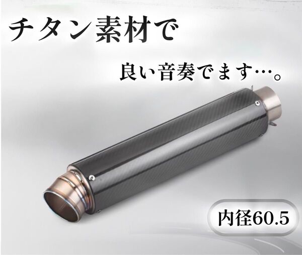 汎用 マフラー スリップオン サイレンサー カーボン 60.5 全長550mm バッフル脱着可能