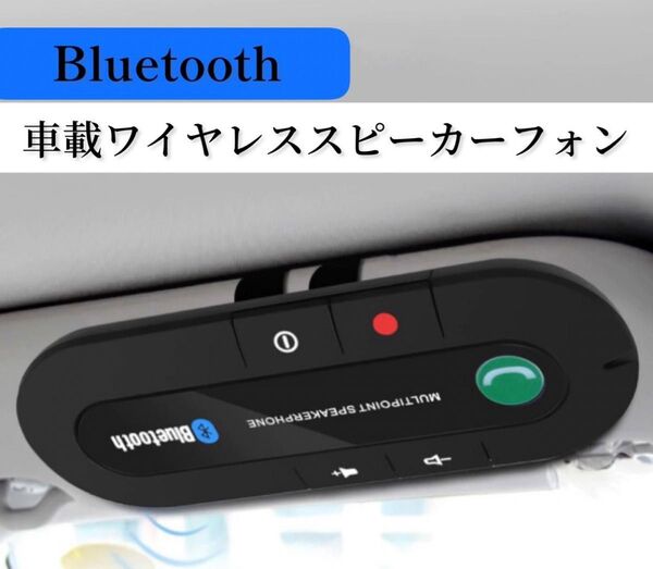 # 車載 ワイヤレス スピーカーフォン Bluetooth ハンズフリー通話 音楽 車 無線 カー用品 車内 スマホ