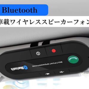 # 車載 ワイヤレス スピーカーフォン Bluetooth ハンズフリー通話 音楽 車 無線 カー用品 車内 スマホ