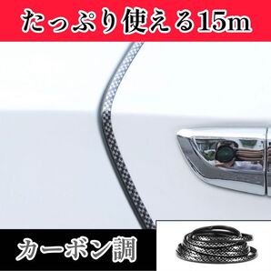 ドアモール 15m 車 ドレスアップ 傷防止 保護 おしゃれ カー用品 便利 ドアエッジモール ドアガード メッキ風 カーボン調