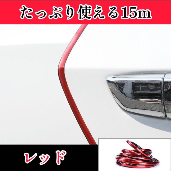 ドアモール 15m 車 ドレスアップ 傷防止 保護 おしゃれ カー用品 便利 ドアエッジモール ドアガード メッキ風 レッド