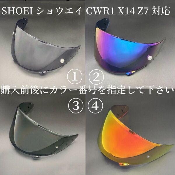 社外品 Z8, X15, RF-1400 NXR2, CWR-F2 シールド ヘルメットSHOEI ショウエイ