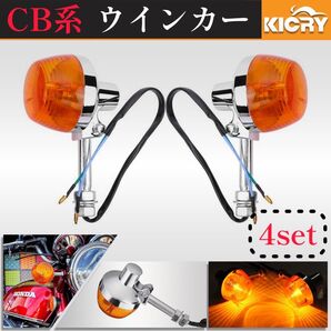 CB ウインカー CB750 CB400 CB350 CB250 純正タイプ CB450 CB500 CB750Four
